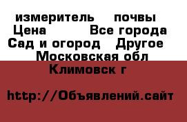 измеритель    почвы › Цена ­ 380 - Все города Сад и огород » Другое   . Московская обл.,Климовск г.